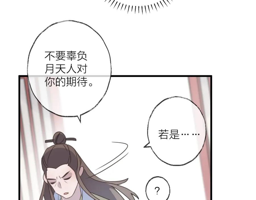 明月烑烑 第56话 鱼水情深 第84页