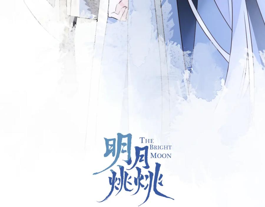 明月烑烑 第57话 意料之外 第18页
