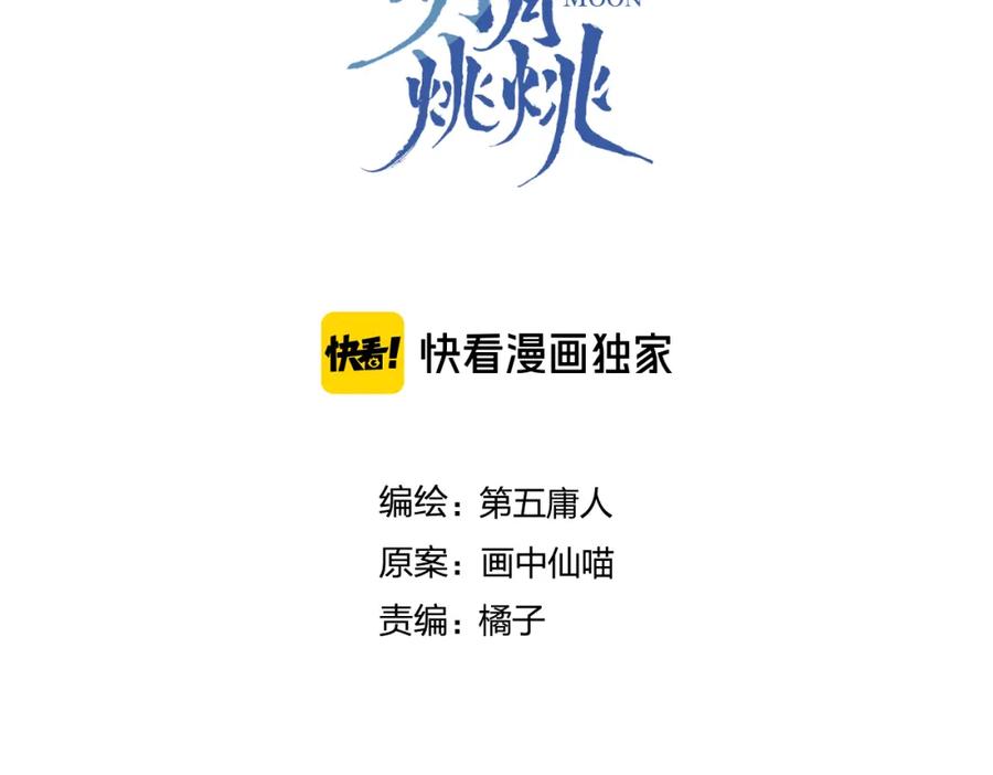 明月烑烑 第58话 情难自禁 第3页