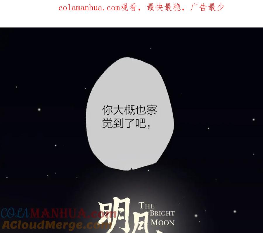 明月烑烑 第59话 退避 第1页