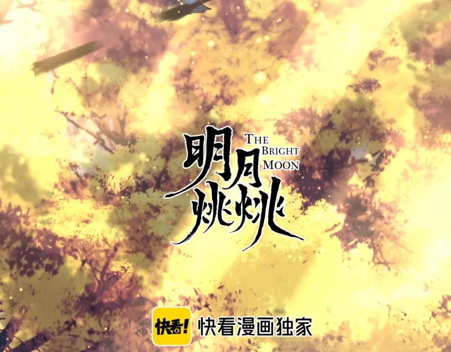 明月烑烑 第60话 逃无可逃 第4页