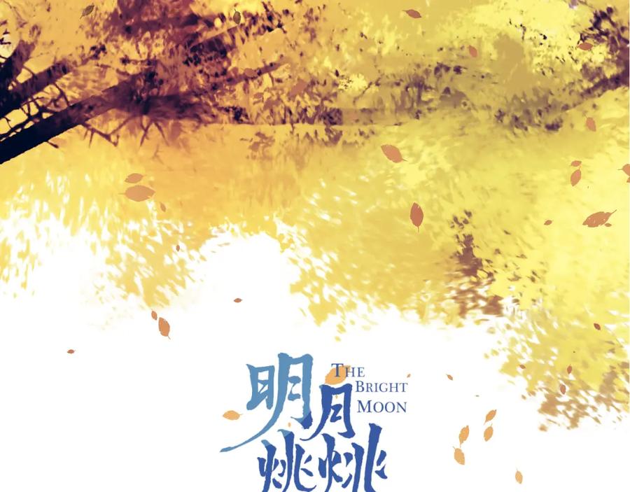明月烑烑 第61话 牺牲 第26页