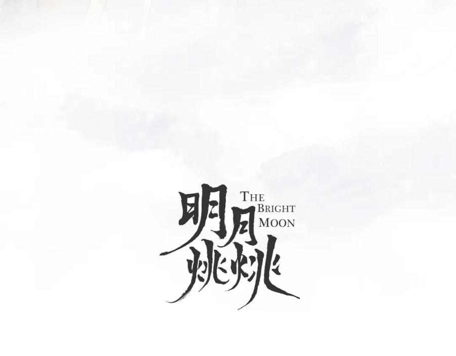 明月烑烑 第62话 质变，暴露 第18页