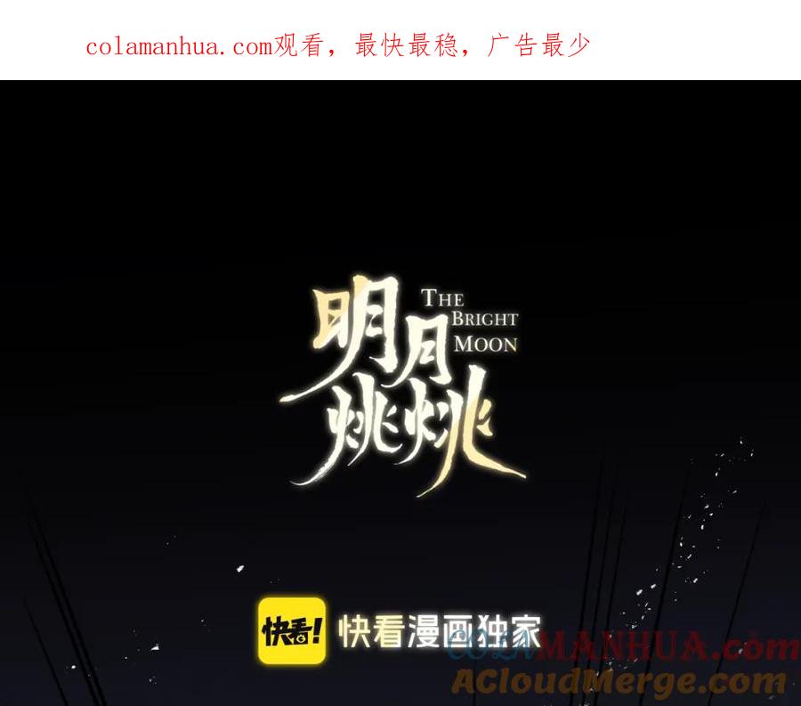明月烑烑 第63话 撕裂，爱意 第1页