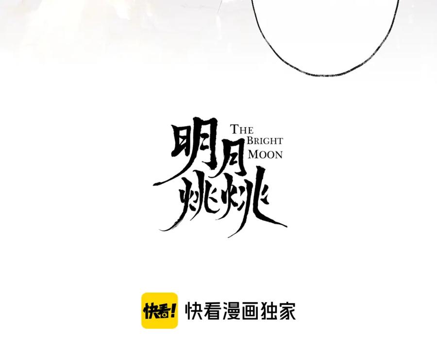 明月烑烑 第64话 争执，孤寂 第3页