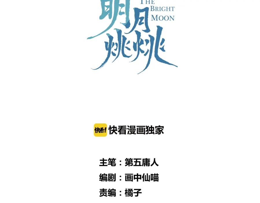 明月烑烑 第4话 独闯敌穴 第7页