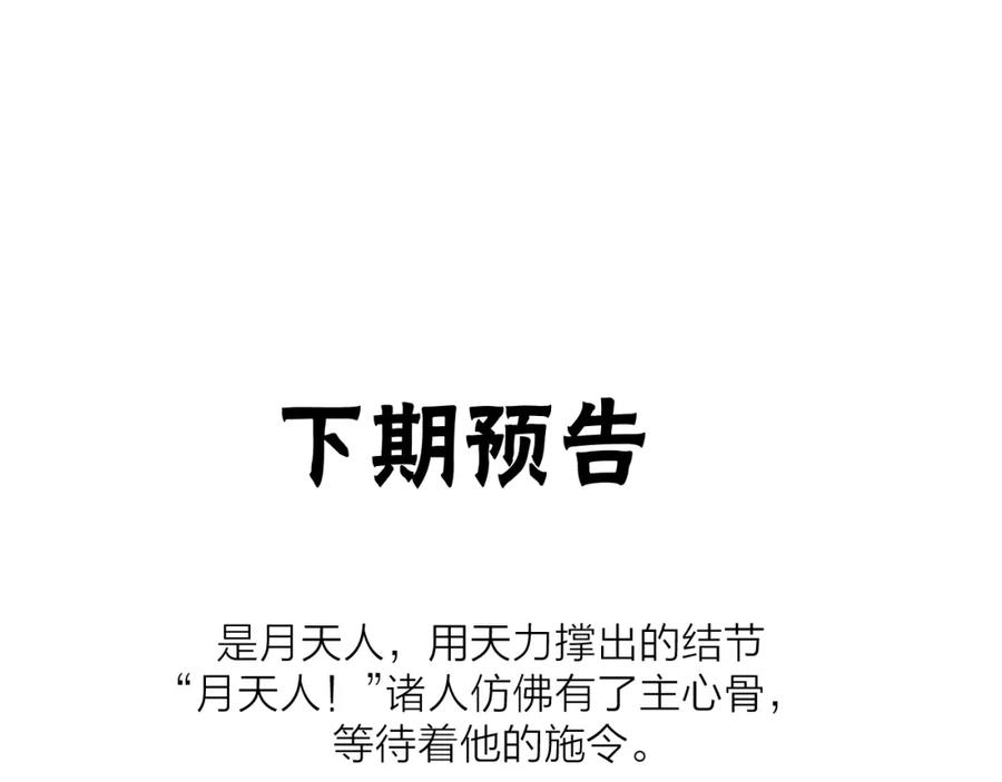明月烑烑 第65话 万劫不复 第130页