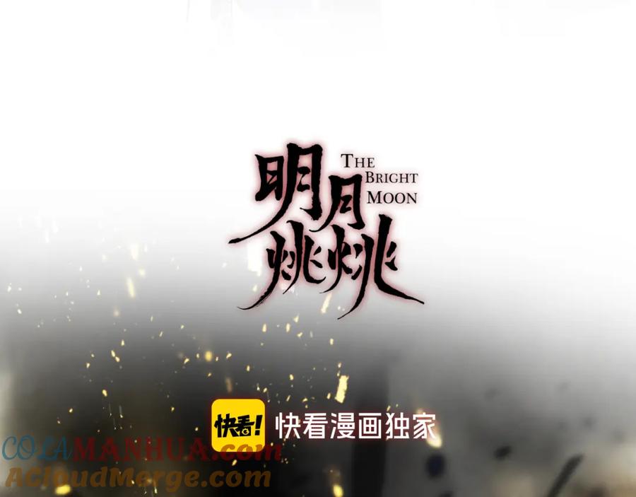 明月烑烑 第65话 万劫不复 第33页