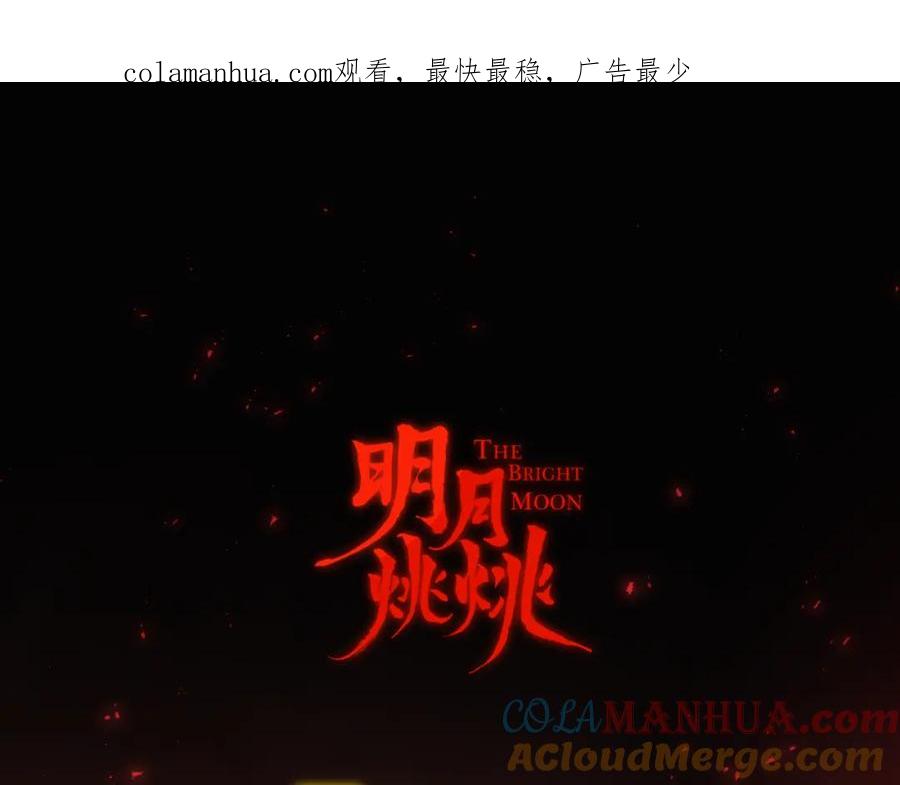明月烑烑 第67话 与爱有关（下） 第1页