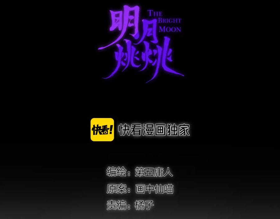 明月烑烑 第69话 无归途 第31页