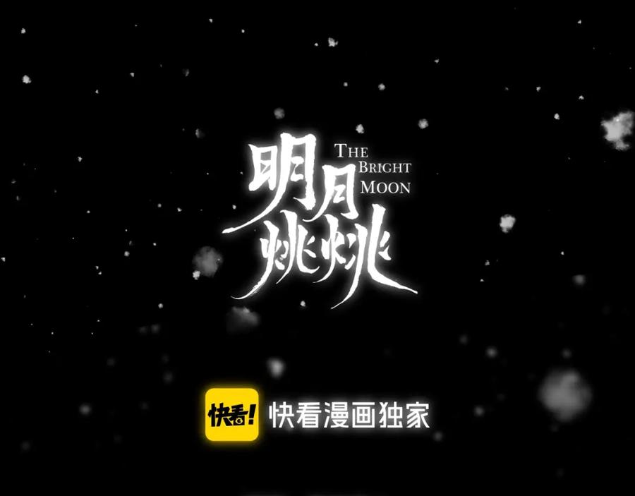 明月烑烑 第70话 路漫漫 第28页