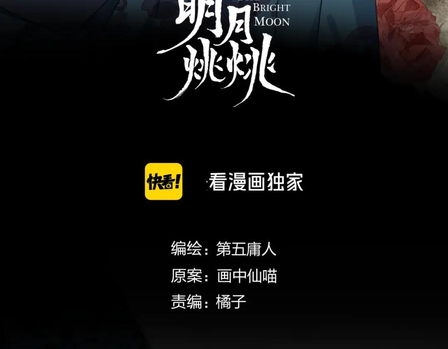 明月烑烑 第71话 今生 第2页
