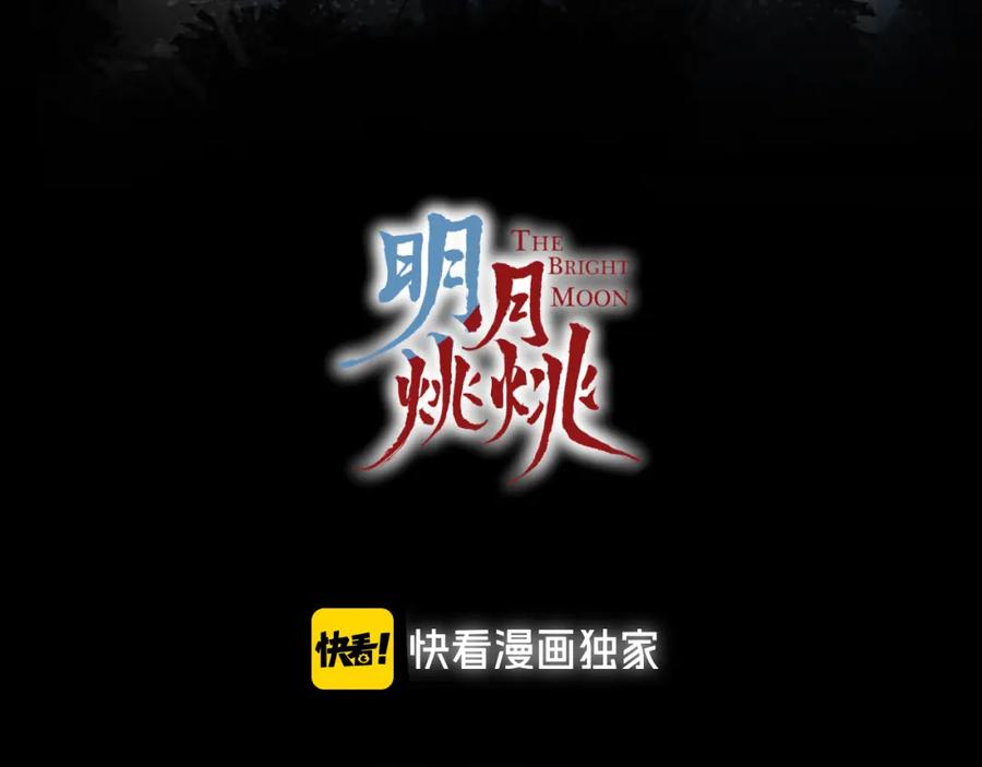 明月烑烑 第72话 契阔相逢 第11页