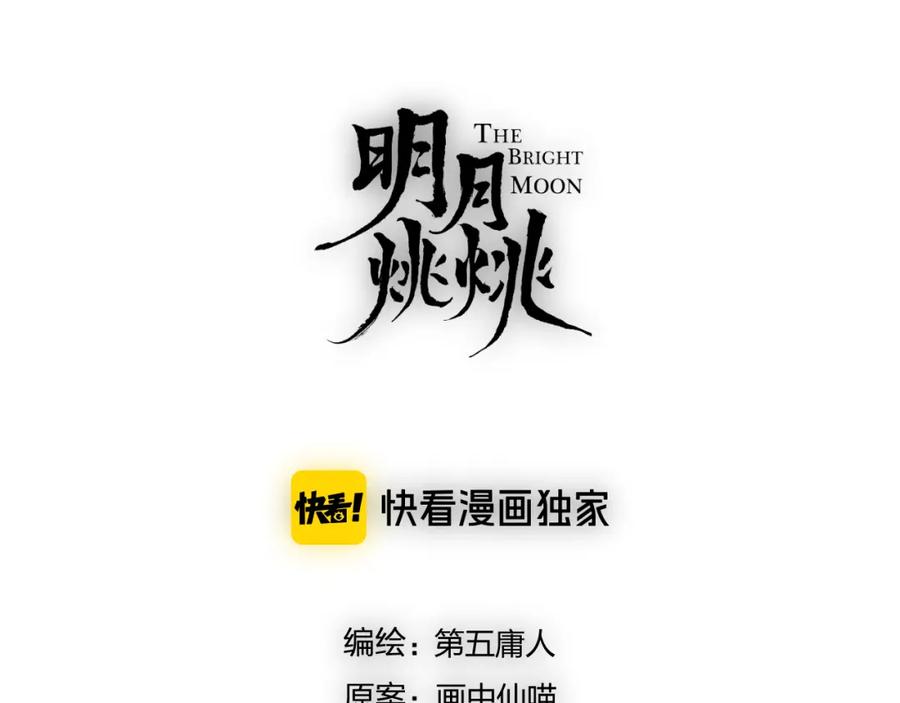 明月烑烑 第74话 终局（下） 第46页
