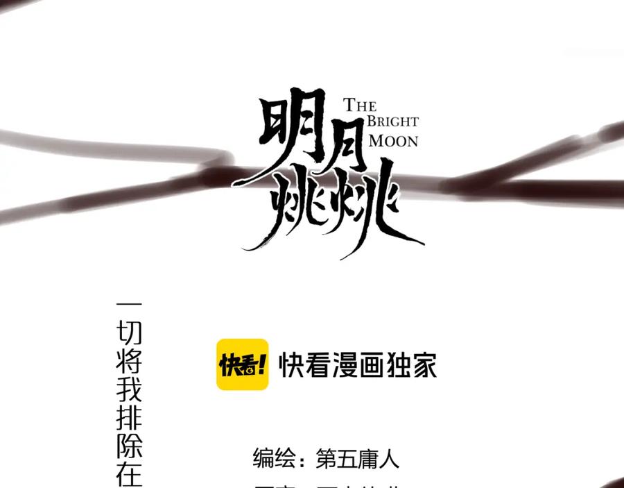 明月烑烑 番外 局外人 第51页
