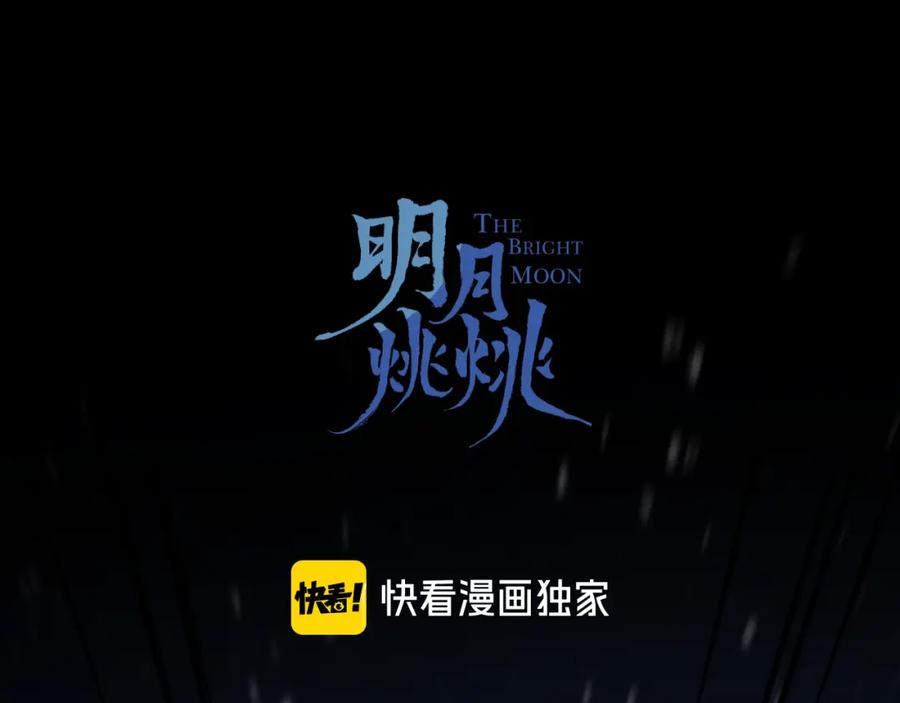 明月烑烑 番外 惊蛰到霜降 第31页
