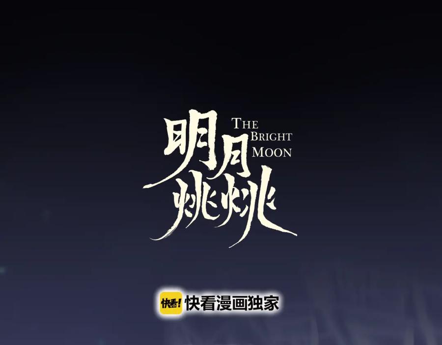 明月烑烑 第6话 师父托付的事 第6页