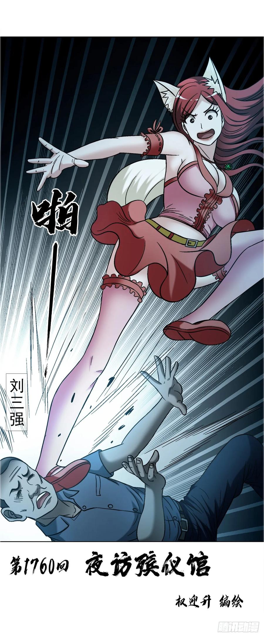 中国惊奇先生（神鬼七杀令） 1760 夜访殡仪馆 第2页