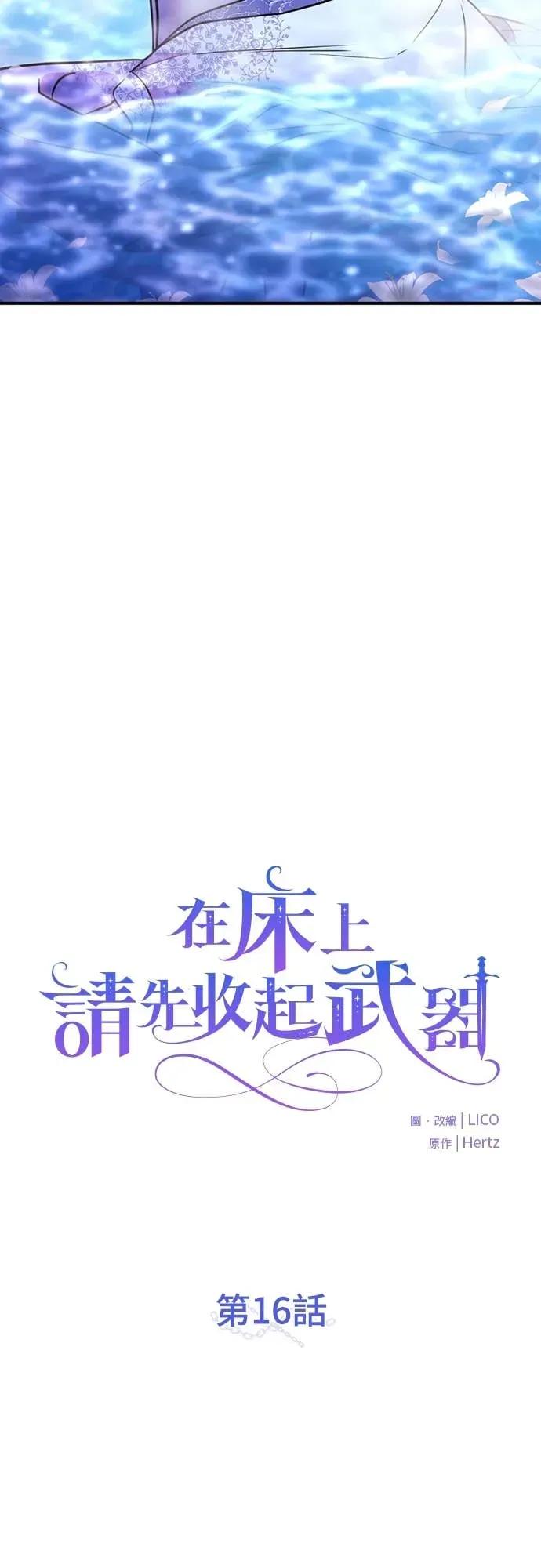 在床上请先收起武器 第16话 第24页