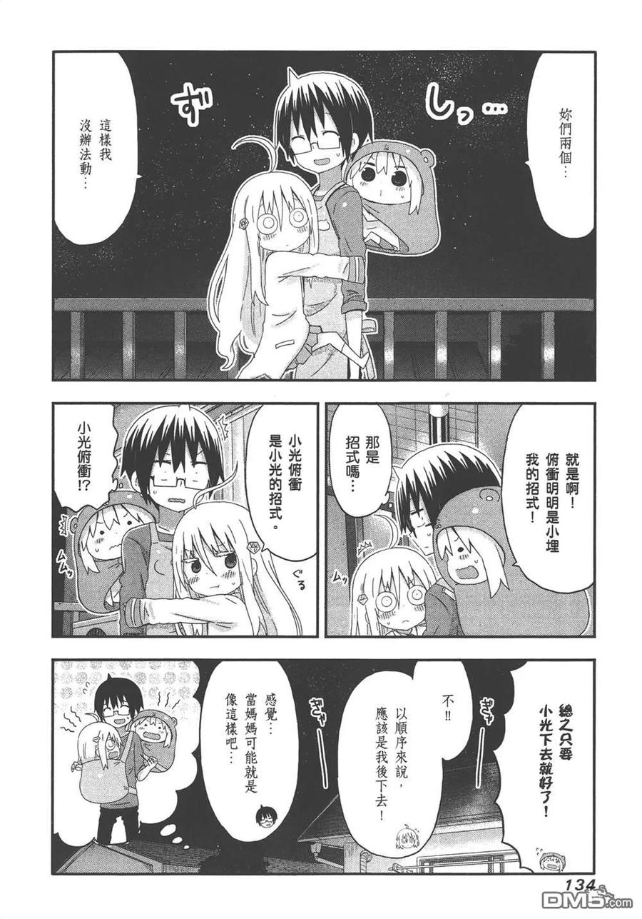 《干物妹小埋》第8卷 第136页