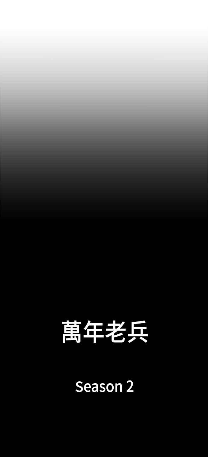 《万年老兵》第68话 第一季完 第99页