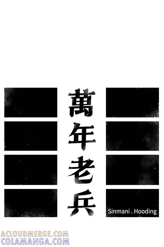 《万年老兵》第68话 第一季完 第41页