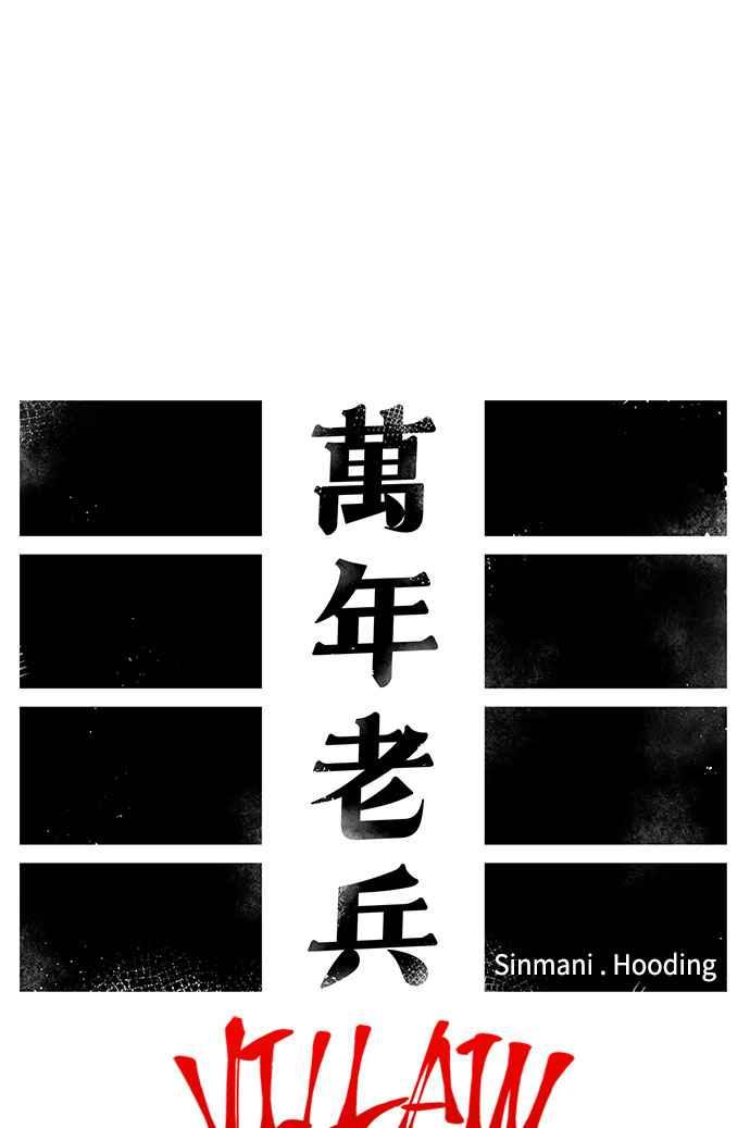 《万年老兵》第二季 第1话 第11页