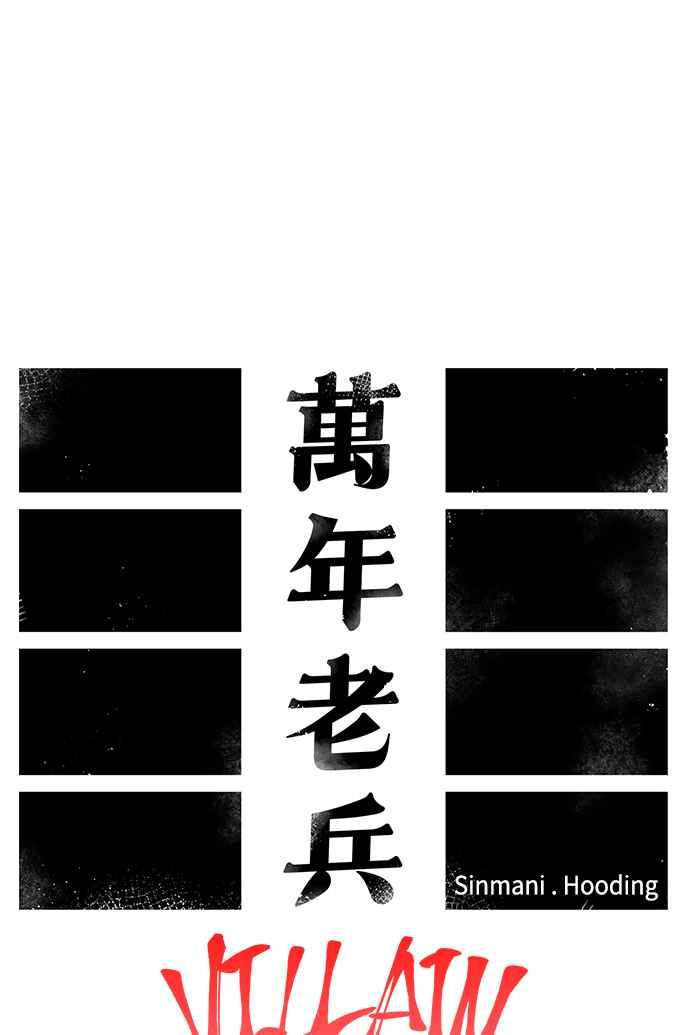 《万年老兵》第二季 第2话 第44页