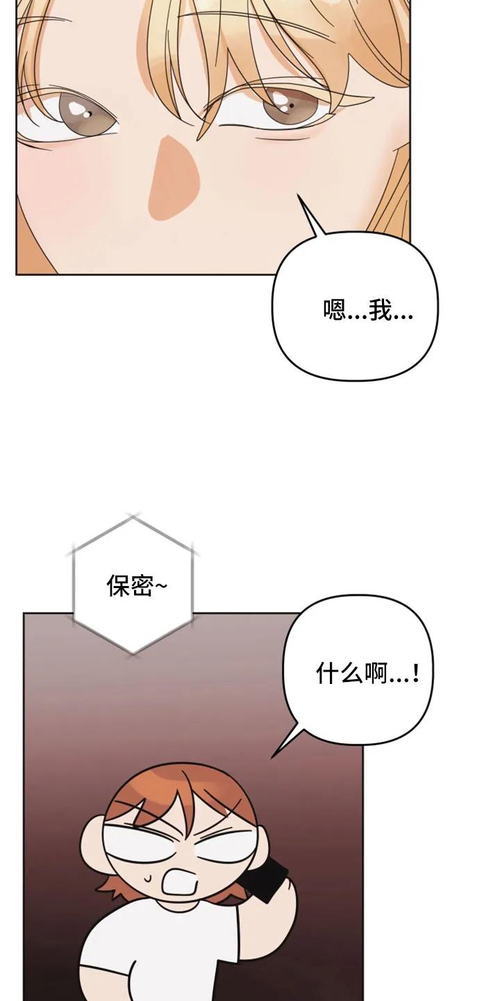 《亲亲男闺蜜》第43章：怎么办才好 第6页