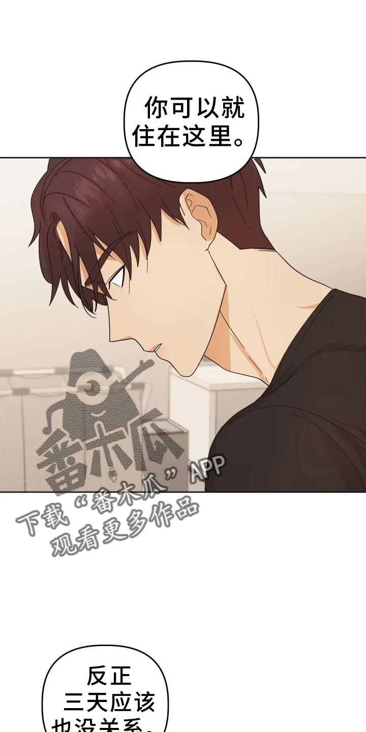 《亲亲男闺蜜》第45章：【第二季】休息 第4页