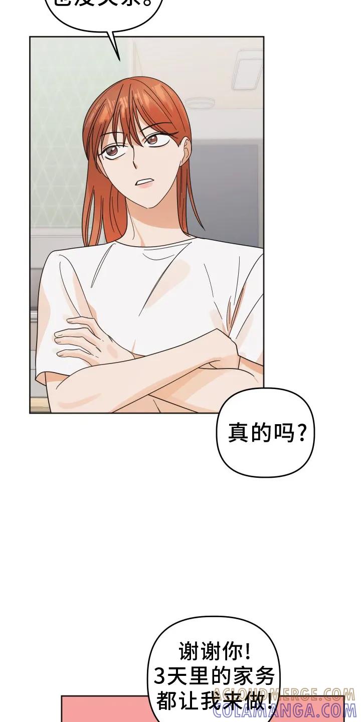 《亲亲男闺蜜》第45章：【第二季】休息 第5页
