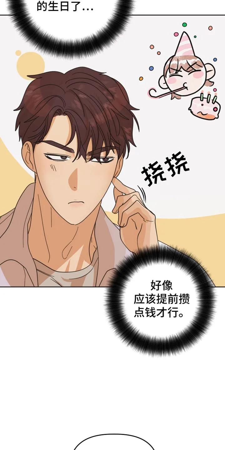 《亲亲男闺蜜》第50章：【第二季】帮你问问 第6页
