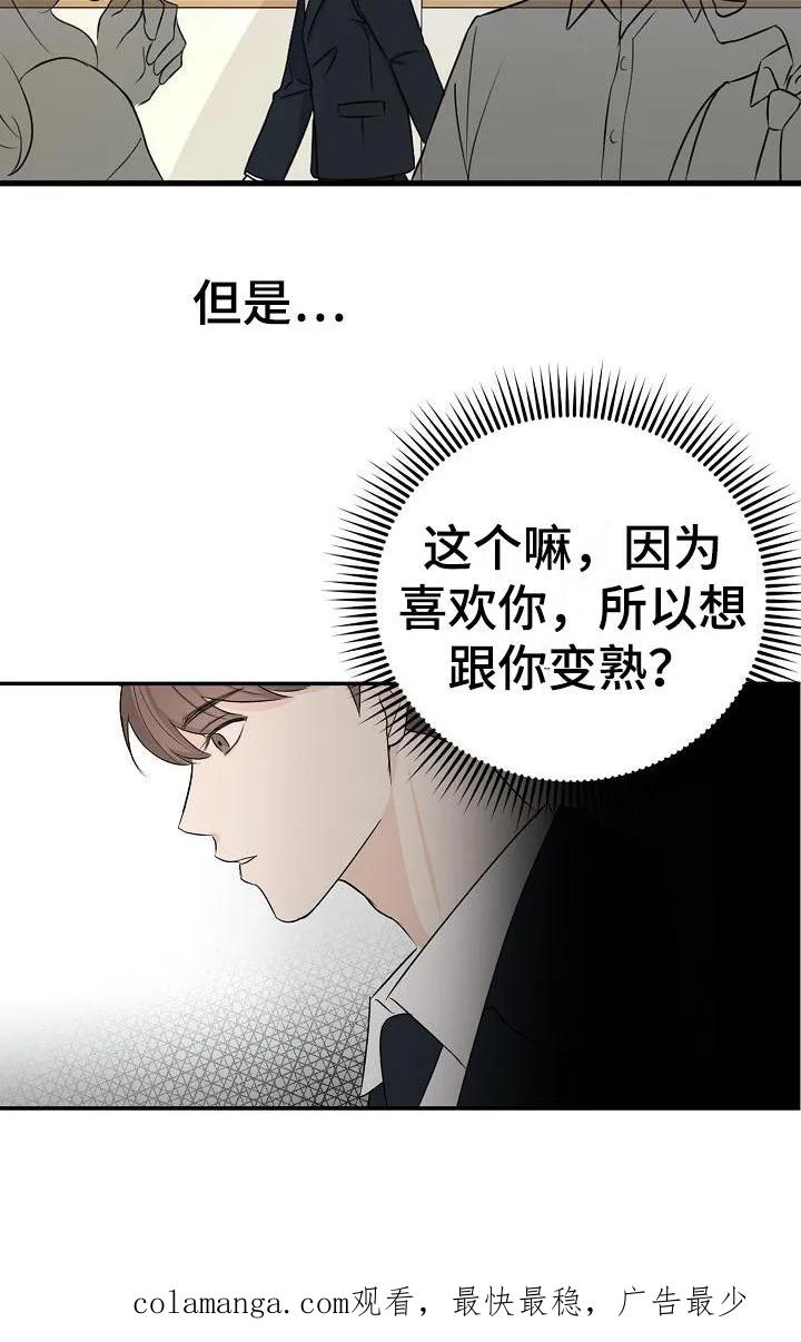 《刻意接近》第7章：不是偶然 第20页