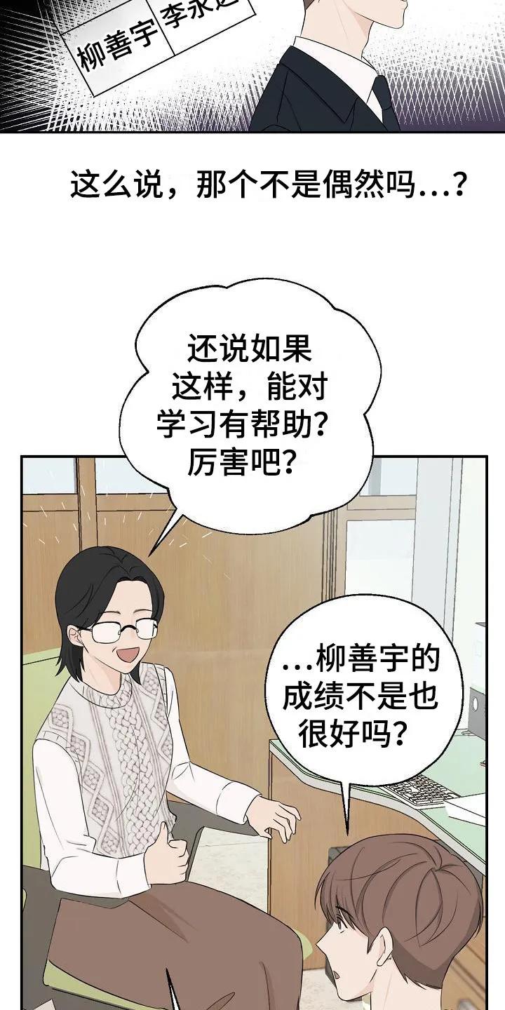 《刻意接近》第7章：不是偶然 第16页