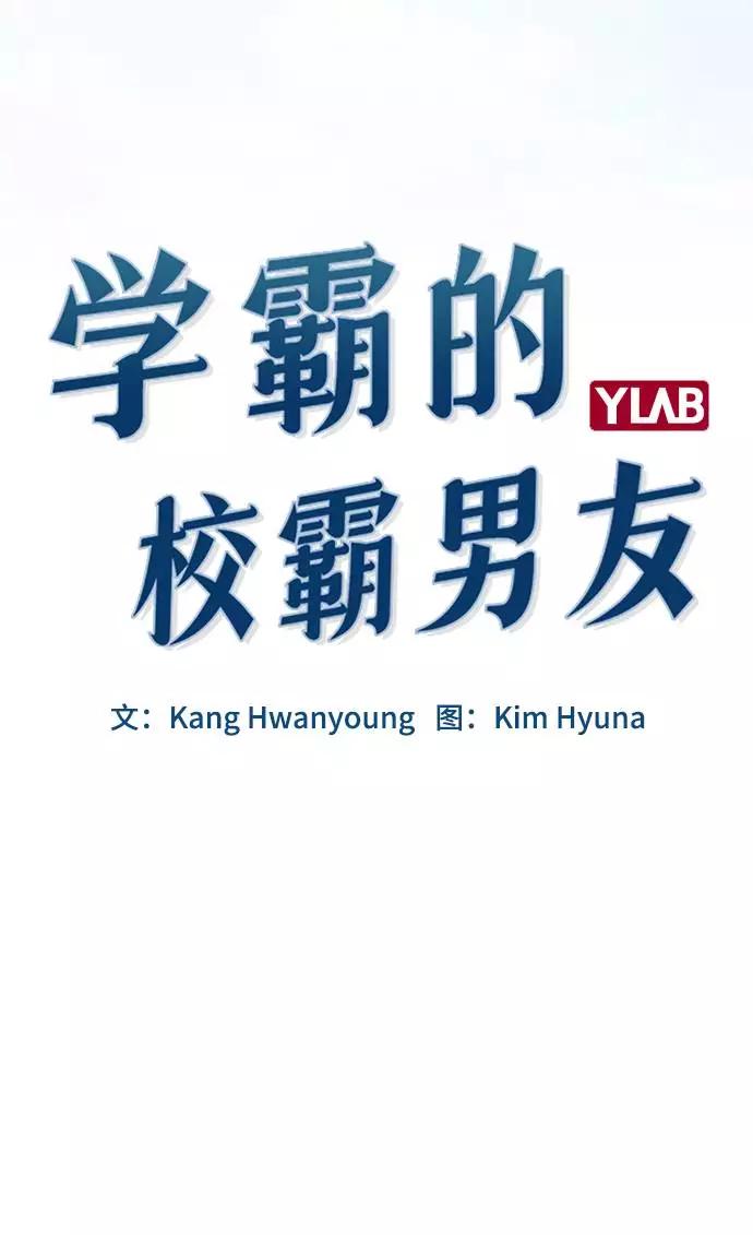 《学霸的校霸男友》第79话 第12页