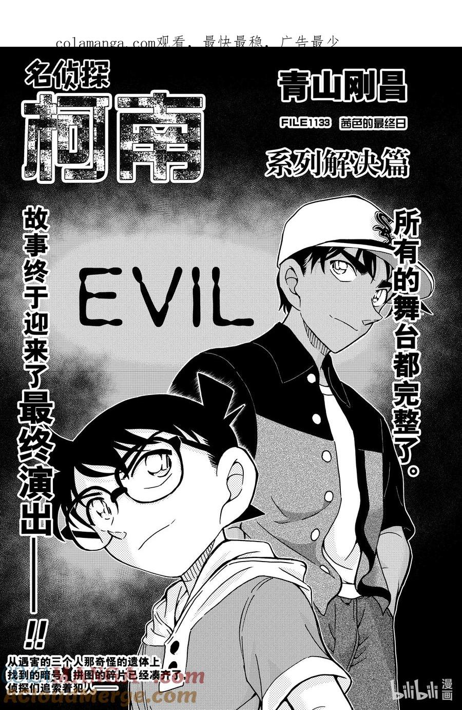 名侦探柯南 FILE1133 茜色的最终日 第1页
