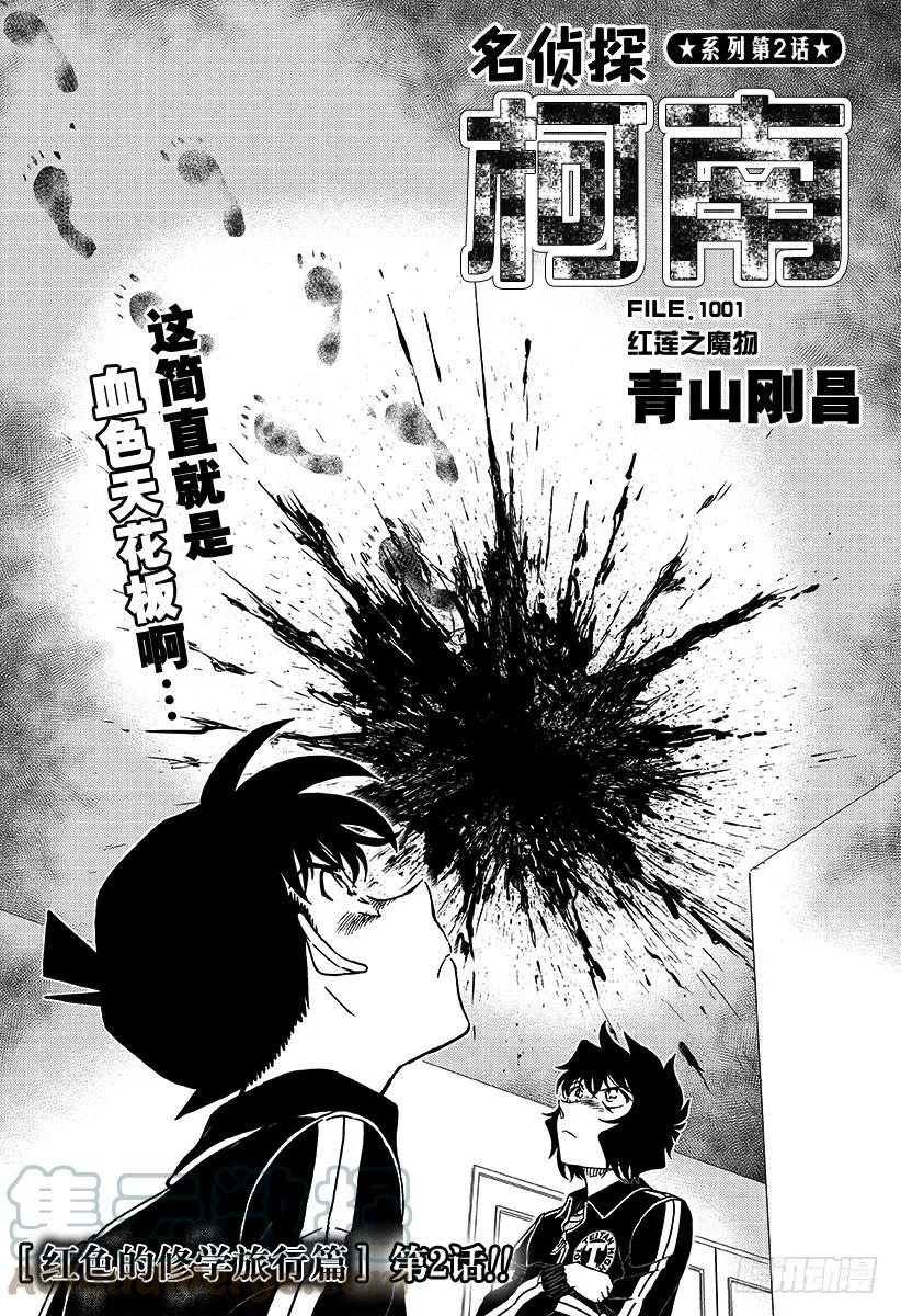 名侦探柯南 1001 红莲之魔物 第1页