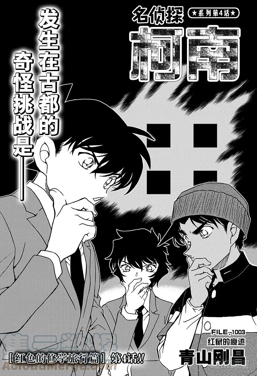 名侦探柯南 1003 红鼠的痕迹 第1页