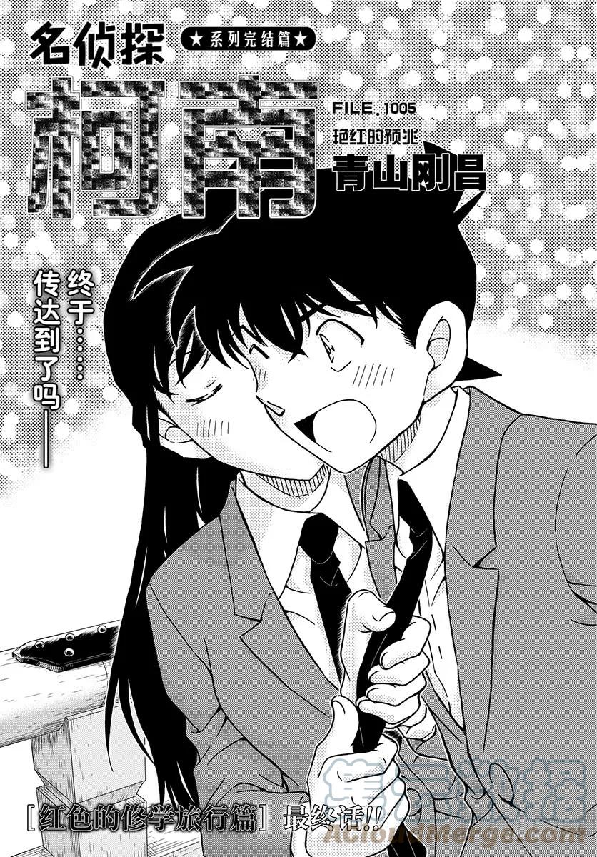 名侦探柯南 1005 艳红的预兆 第1页