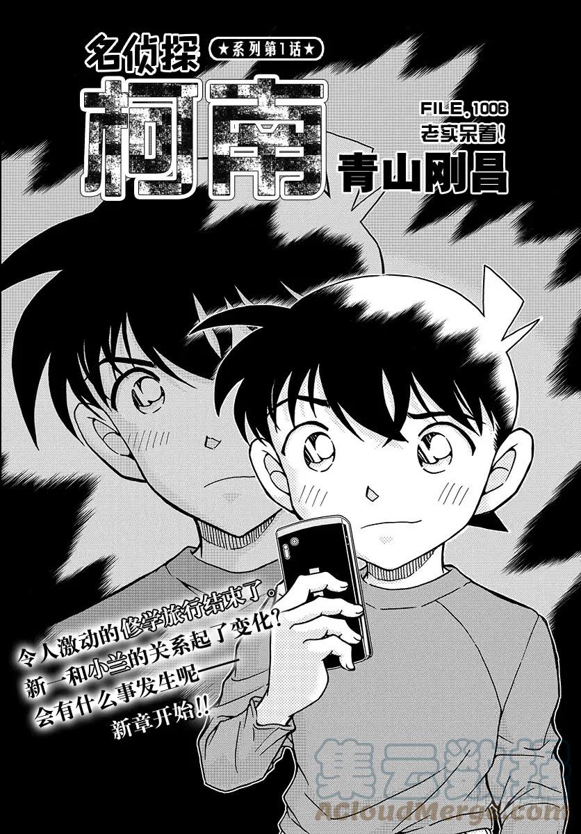 名侦探柯南 1006 老实呆着！ 第1页