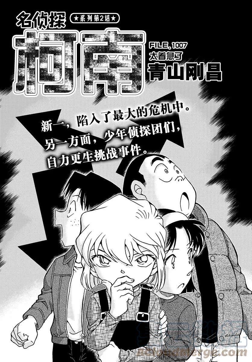 名侦探柯南 1007 太着急了 第1页