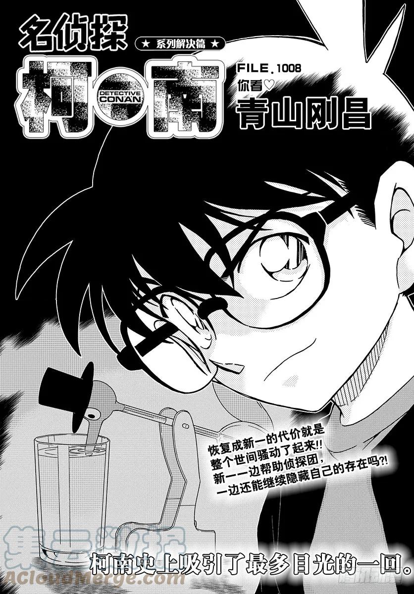 名侦探柯南 1008 你看 第1页