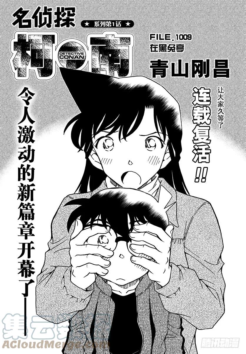 名侦探柯南 1009 在黑兔亭 第1页