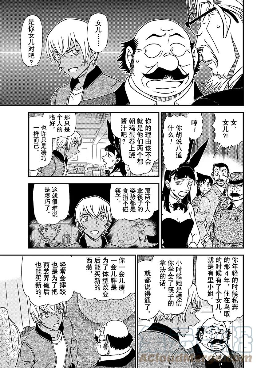 名侦探柯南 1012 百密一疏 第9页