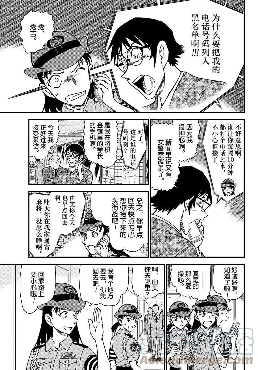名侦探柯南 1015 女性警官连续杀人事件 第11页