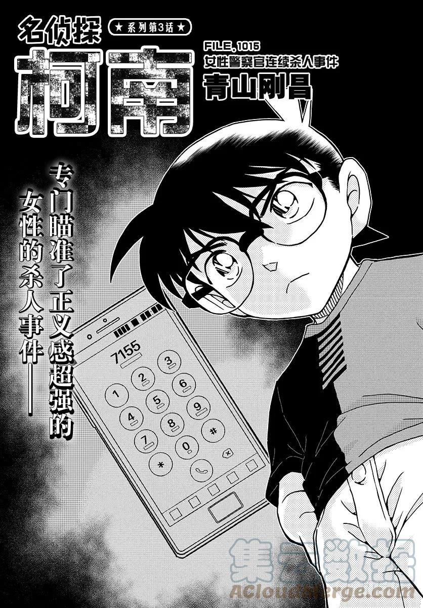 名侦探柯南 1015 女性警官连续杀人事件 第1页