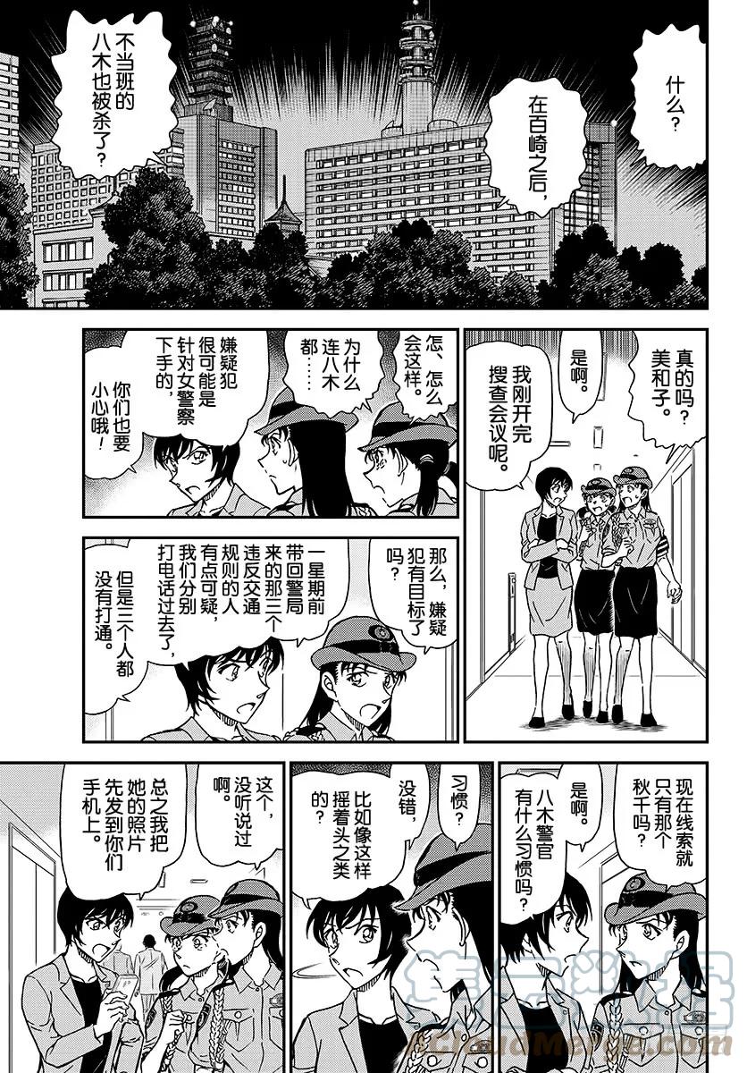 名侦探柯南 1015 女性警官连续杀人事件 第9页
