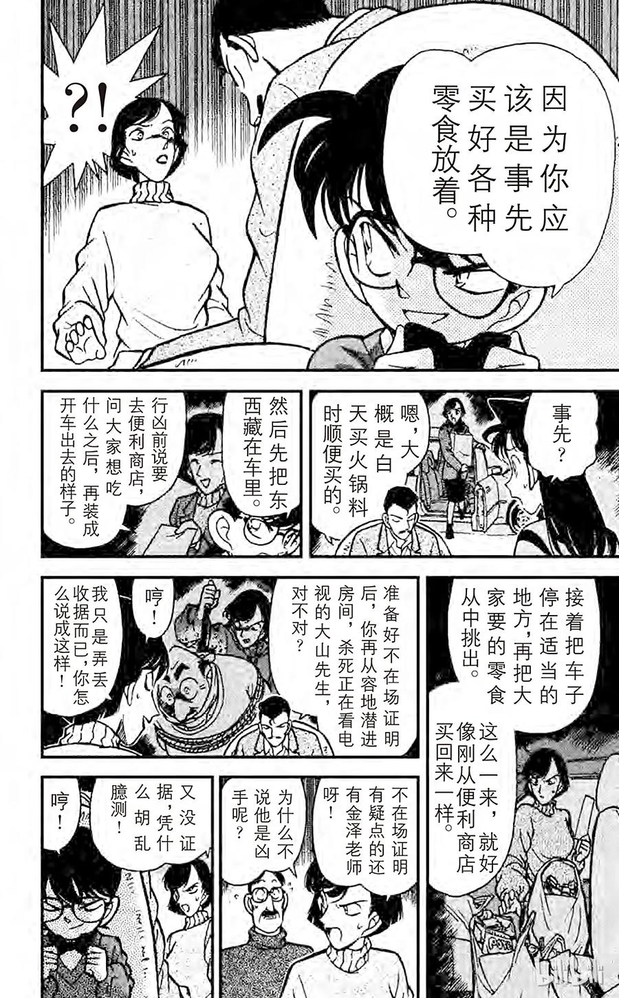 名侦探柯南 101 会说话的桌巾 第9页