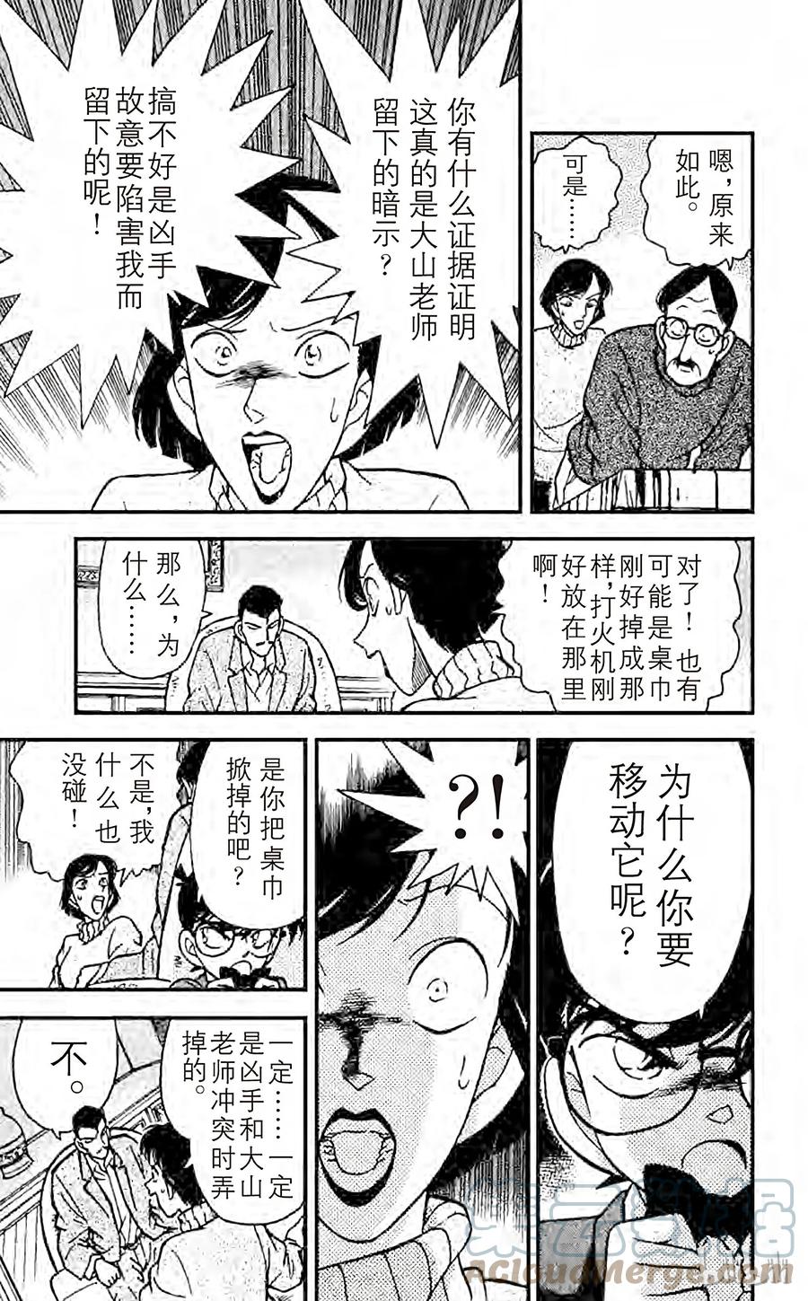 名侦探柯南 101 会说话的桌巾 第14页