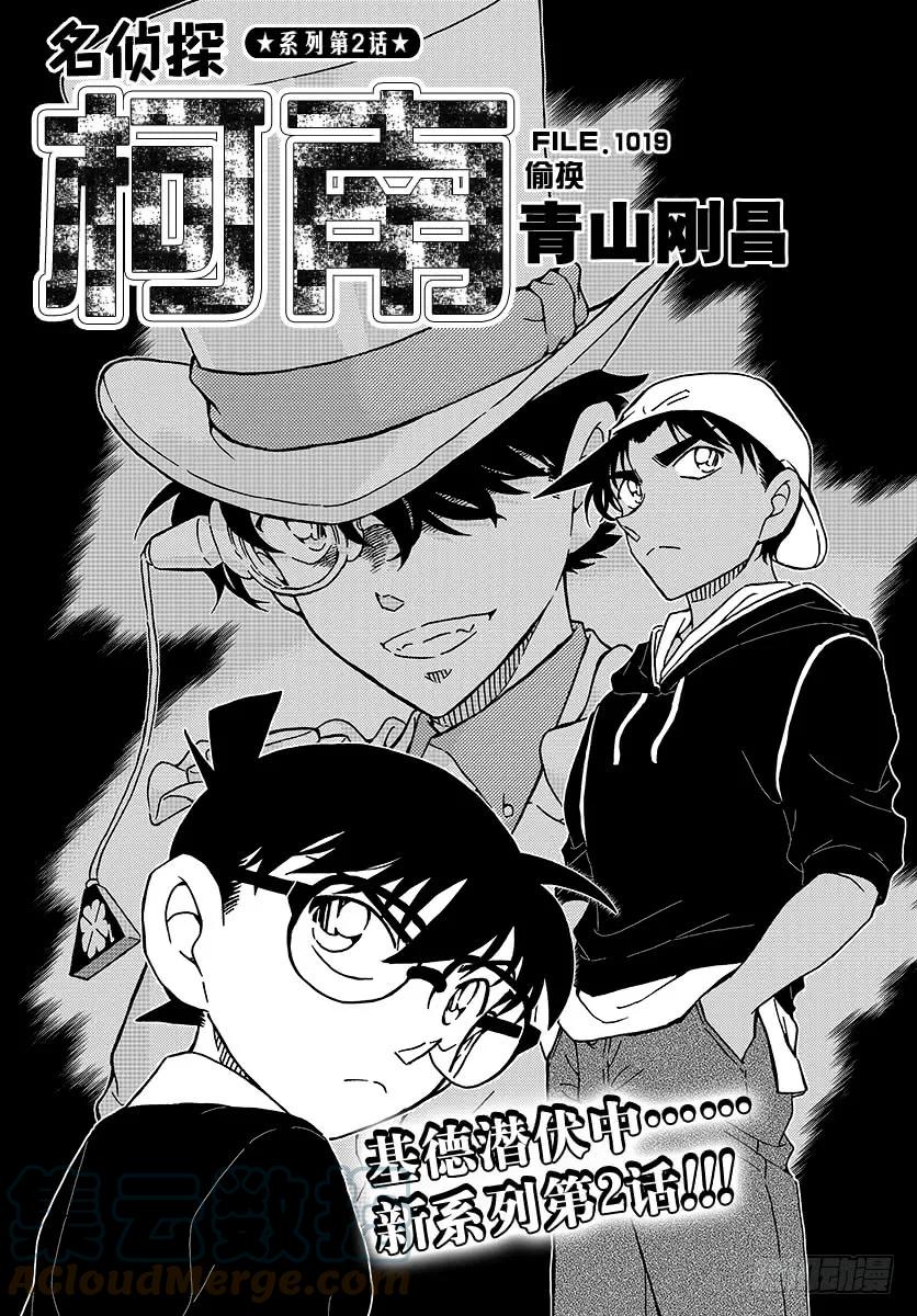 名侦探柯南 1019 偷换 第1页